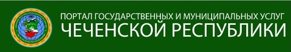 ПОРТАЛ ГОСУДАРСТВЕННЫХ И МУНИЦИПАЛЬНЫХ УСЛУГ ЧЕЧЕНСКОЙ РЕСПУБЛИКИ